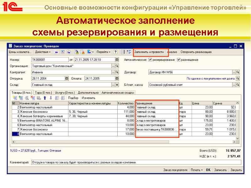 Автоматическое заполнение  схемы резервирования и размещения